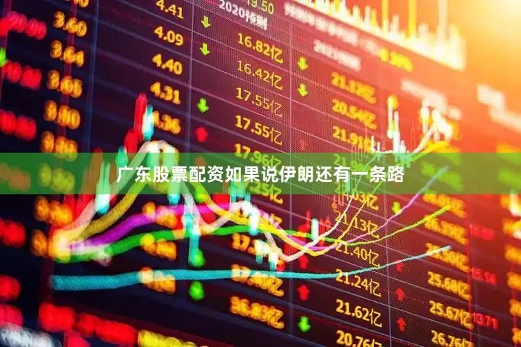 广东股票配资如果说伊朗还有一条路