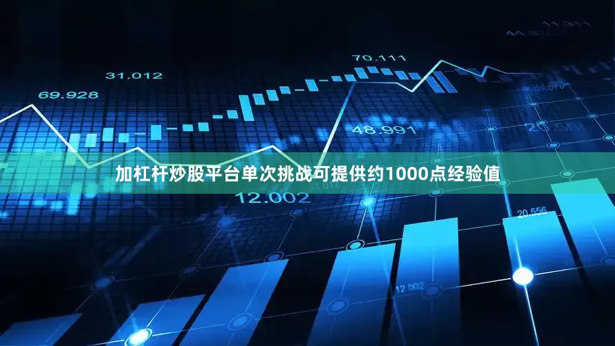 加杠杆炒股平台单次挑战可提供约1000点经验值